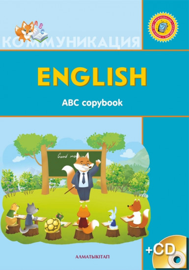 +6 жас English. Әліппе-дәптер. Мектепке дейінгі тәрбие мен оқытудың үлгілік оқу бағдарламасы бойынша 6-7 жастағы балаларға арналған. Азбука-тетрадь для детей 6-7 лет по Типовой учебной программе дошкольного воспитания и обучения
