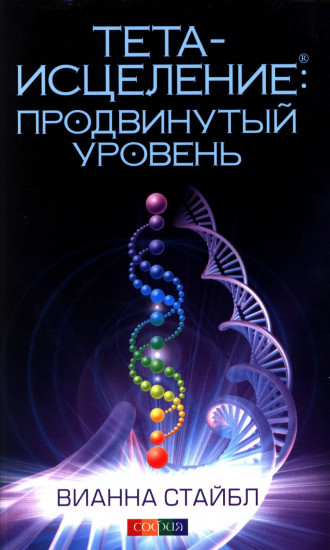 Тета-исцеление. Продвинутый уровень