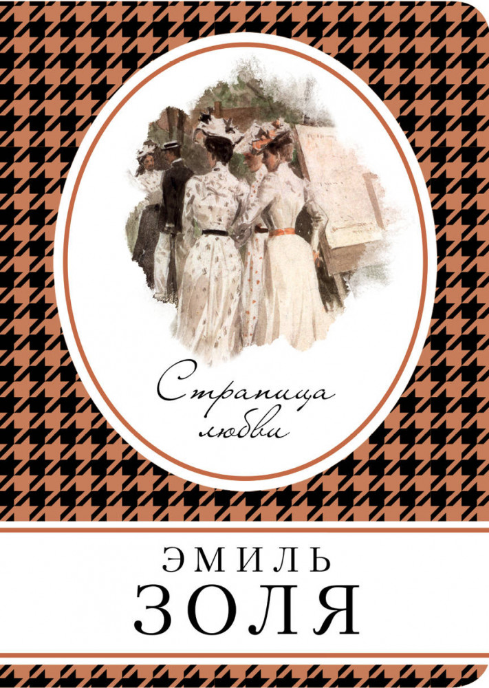 Страница любви | Книга в сумочку (обложка)