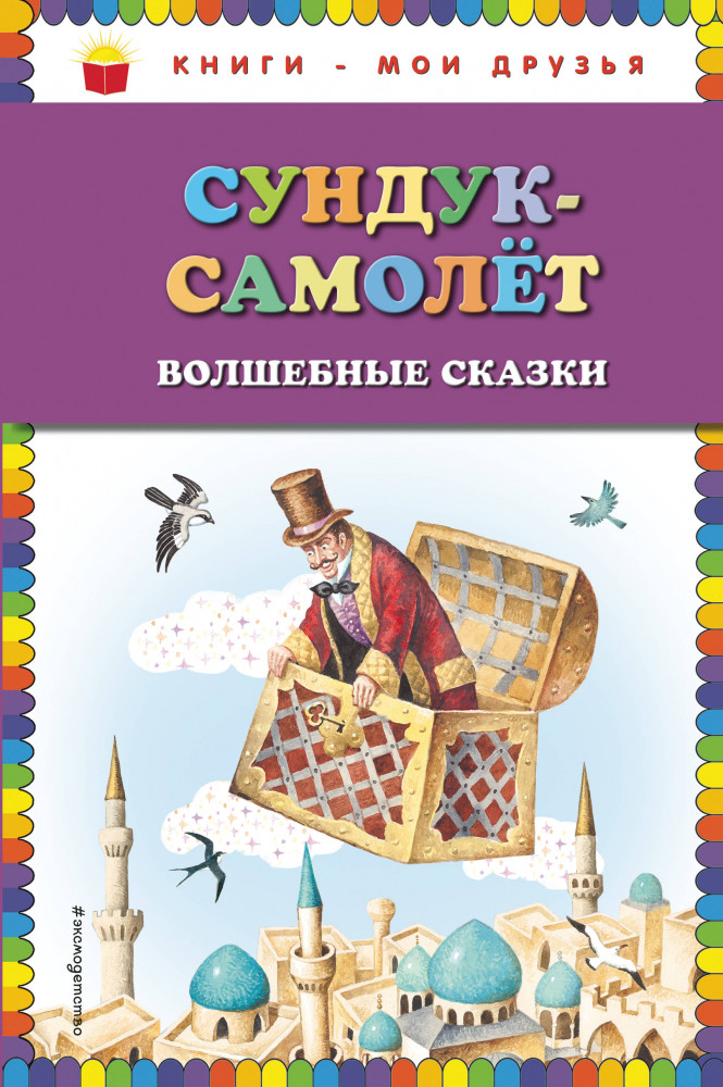 Сундук-самолёт. Волшебные сказки | Книги - мои друзья