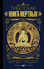 Бардо Тхёдол. Тибетская книга мертвых