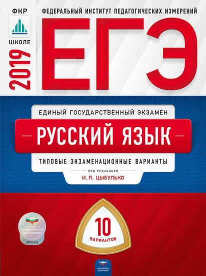 ЕГЭ-2019. Русский язык. 10 вариантов. Типовые экзаменационные варианты
