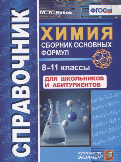 Химия. 8-11 классы. Сборник основных формул. Справочник. Для школьников и абитуриентов | Словари, справочники