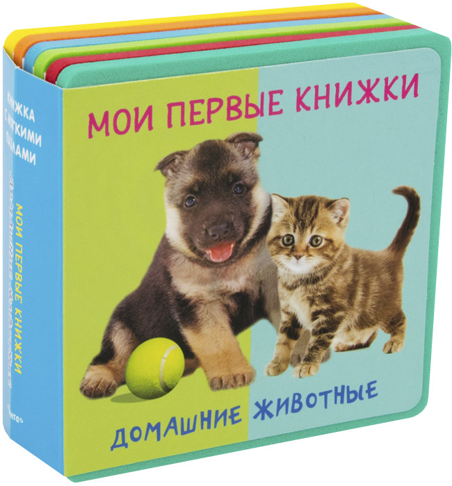 Мои первые книжки. Домашние животные. Книжка с мягкими пазлами | Книжка с мягкими пазлами