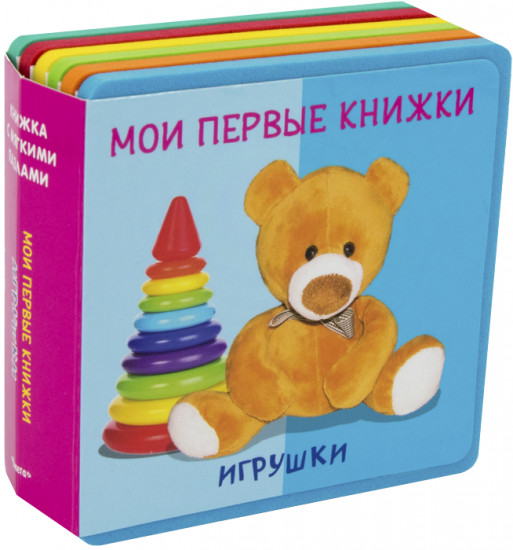 Мои первые книжки. Игрушки. Книжка с мягкими пазлами