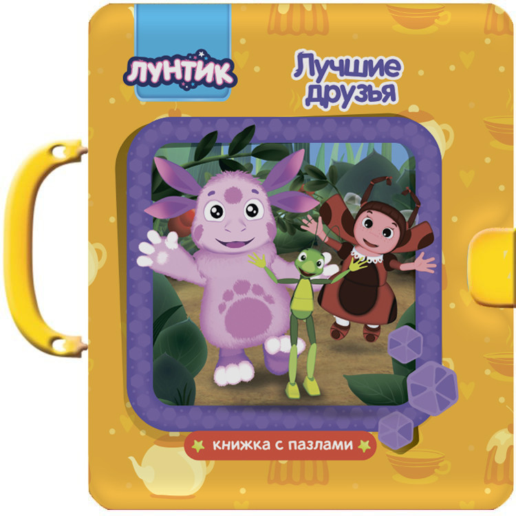 Лунтик. Пазлы с замком. Лучшие друзья | Книжка с пазлами