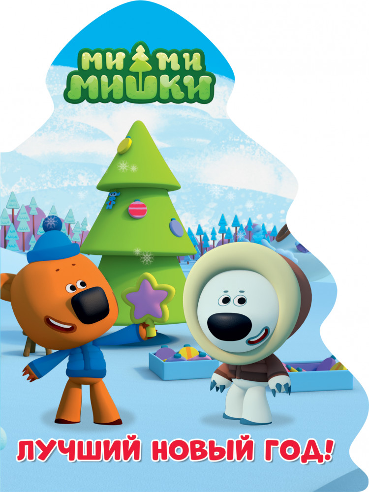 Ми-ми-мишки. Елочка. Лучший Новый год | Бренды. Вырубка. Елочка