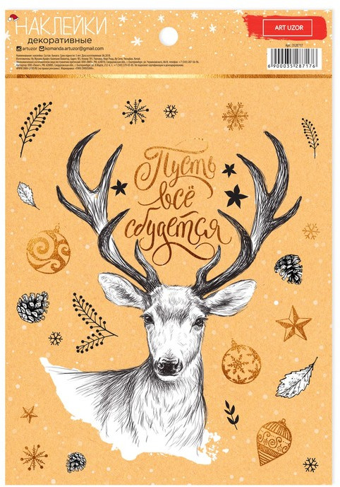 Наклейки декоративные «Пусть всё сбудется» | Арт Узор