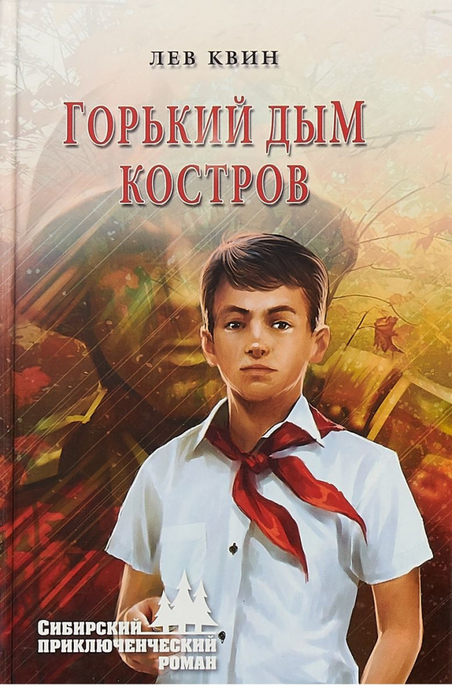 Горький дым костров | Сибирский приключенческий роман