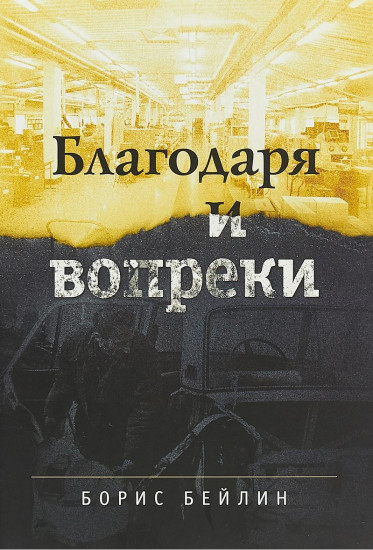 Благодаря и вопреки