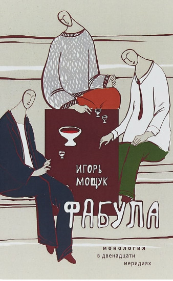 Фабула. Монология в двенадцати меридиах