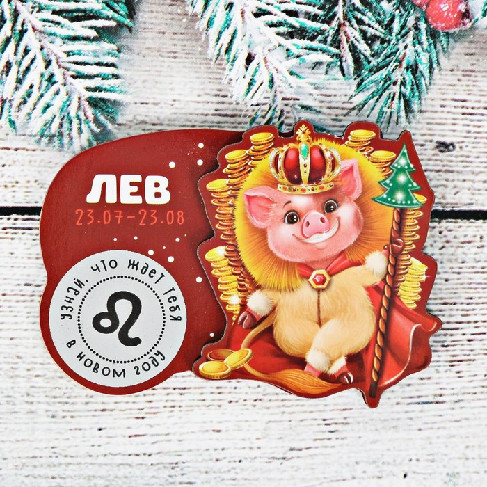 Магнит-гороскоп со скретч-слоем «Лев» | Новогодние традиции | Зимнее волшебство