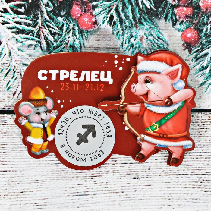Магнит-гороскоп со скретч-слоем «Стрелец» | Новогодние традиции | Зимнее волшебство