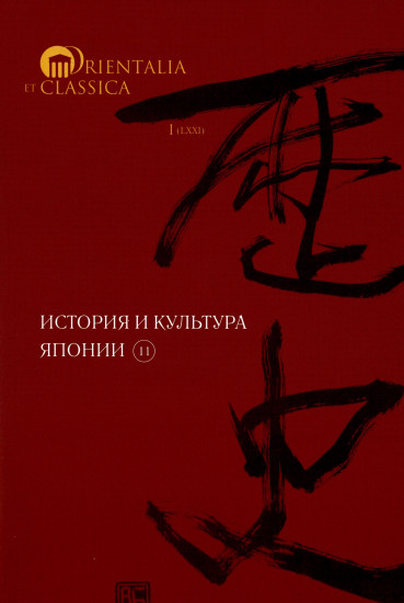 История и культура Японии. Выпуск 11