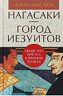 Нагасаки — город иезуитов. Общество Иисуса в Японии XVI века