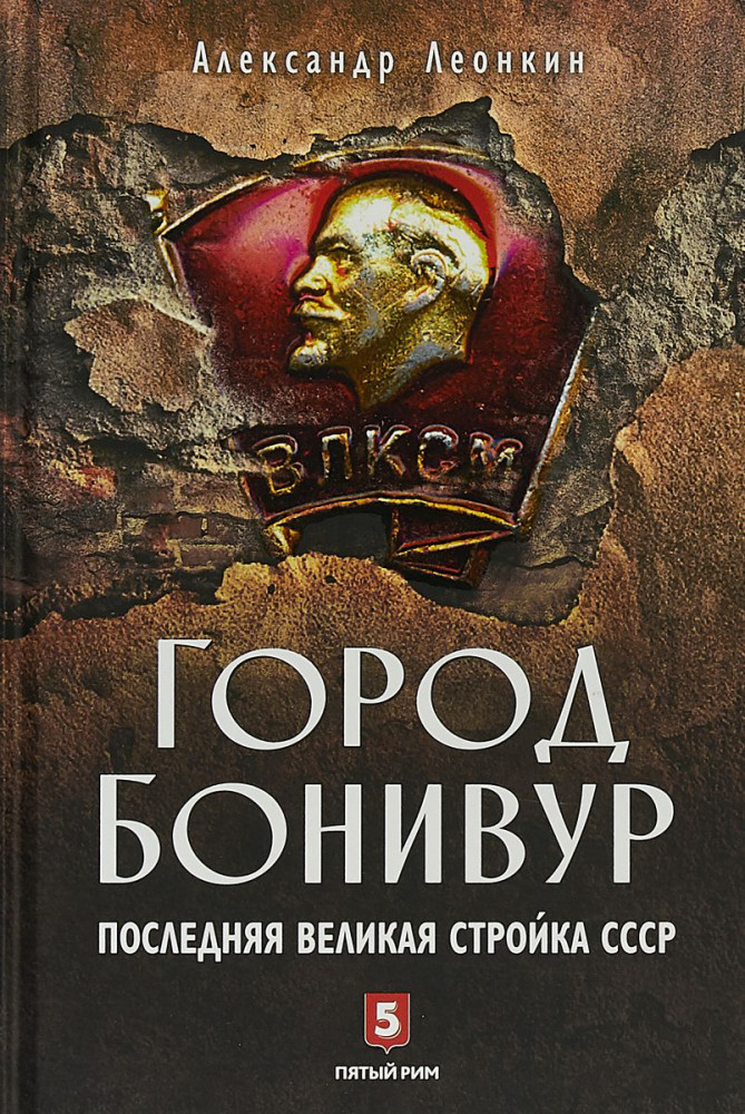 Город Бонивур. Последняя великая стройка СССР | ООО «Бестселлер»