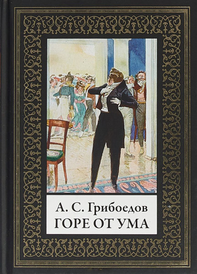 Горе от ума