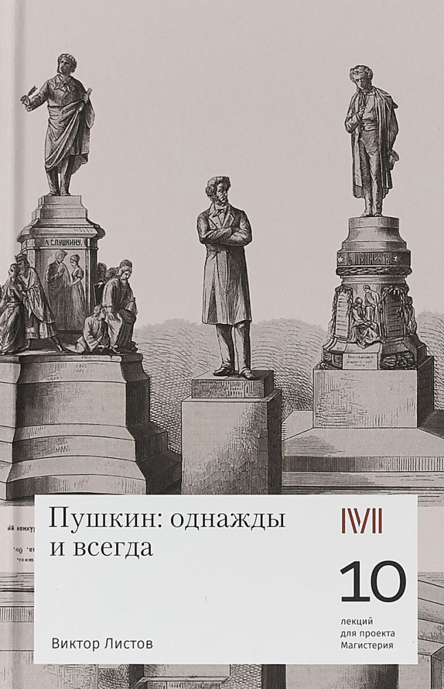 Пушкин. Однажды и всегда. 10 лекций для проекта Магистерия