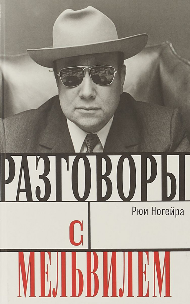 Разговоры с Мельвилем