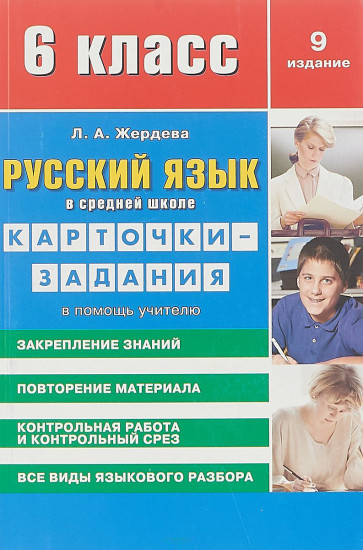 Русский язык в средней школе. Карточки-задания в помощь учителю. 6-й класс. Учебно-методическое пособие