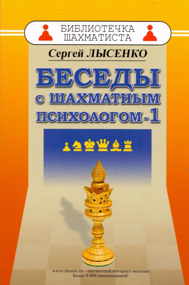 Беседы с шахматным психологом — 1 | Библиотечка шахматиста