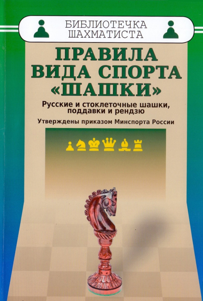 Правила вида спорта «шашки». Русские и стоклеточные шашки, поддавки и рендзю | Библиотечка шахматиста