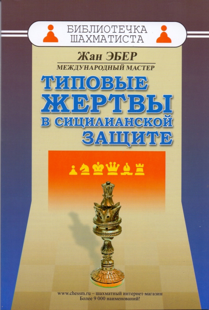 Типовые жертвы в сицилианской защите | Библиотечка шахматиста