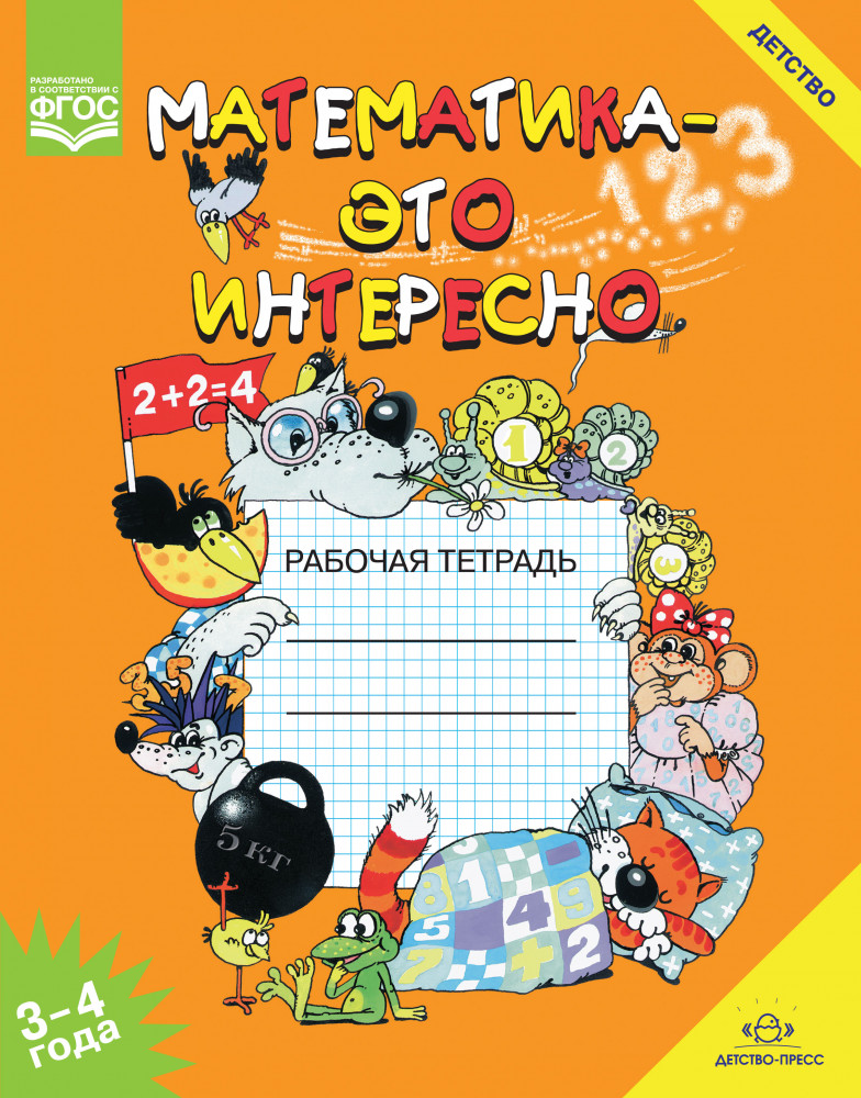 Математика — это интересно. Рабочая тетрадь. 3-4 года. ФГОС | Библиотека программы «Детство»