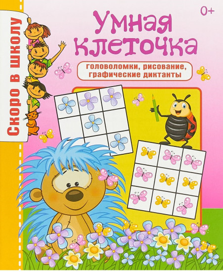 Скоро в школу. Умная клеточка. Головоломки, рисование, графические диктанты