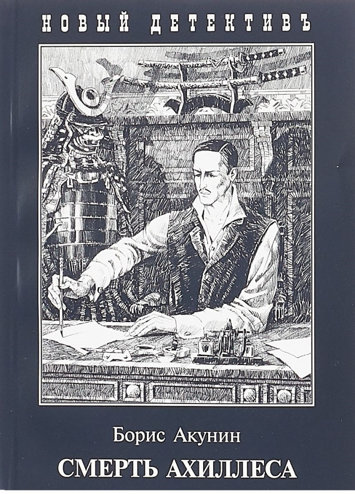 Смерть Ахиллеса | Новый детективъ