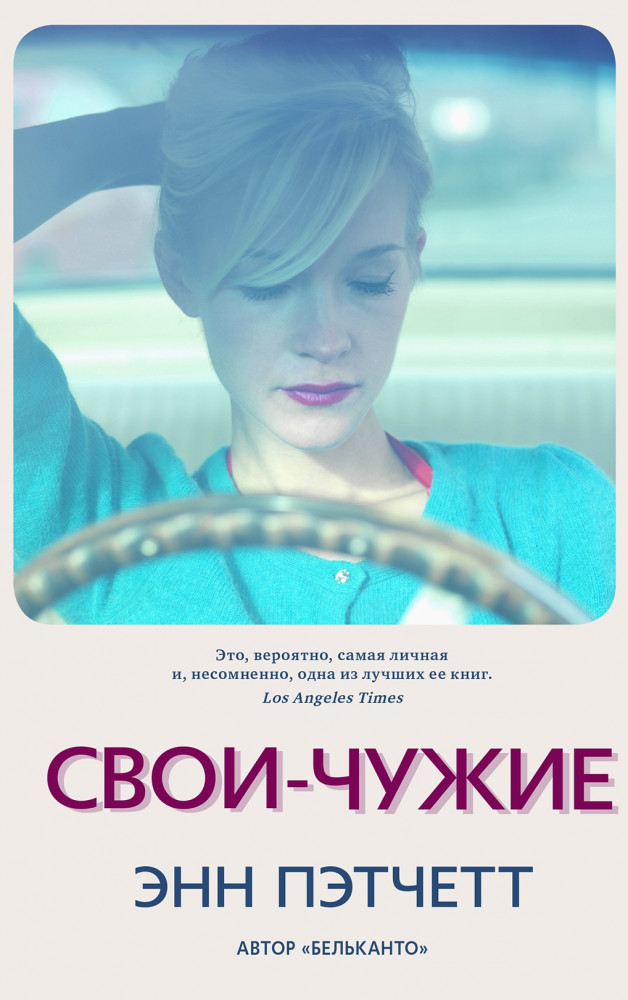 Свои-чужие