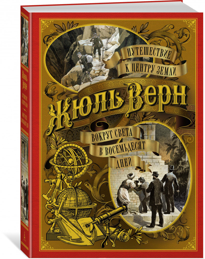 Путешествие к центру Земли. Вокруг света в восемьдесят дней | Больше, чем книга