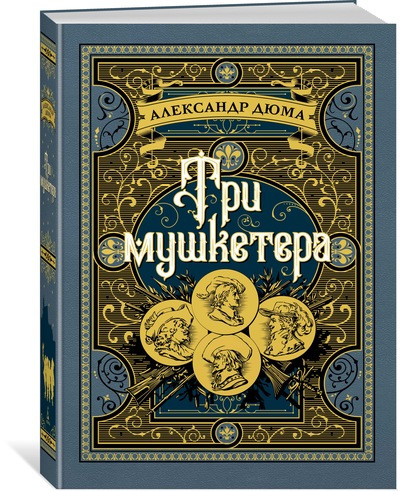 Три мушкетера | Больше, чем книга