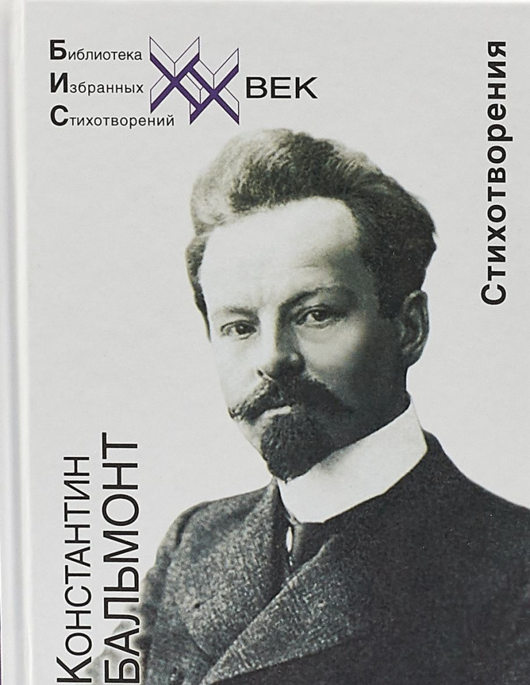 Стихотворения. Бальмонт | Библиотека избранных стихотворений. ХХ век