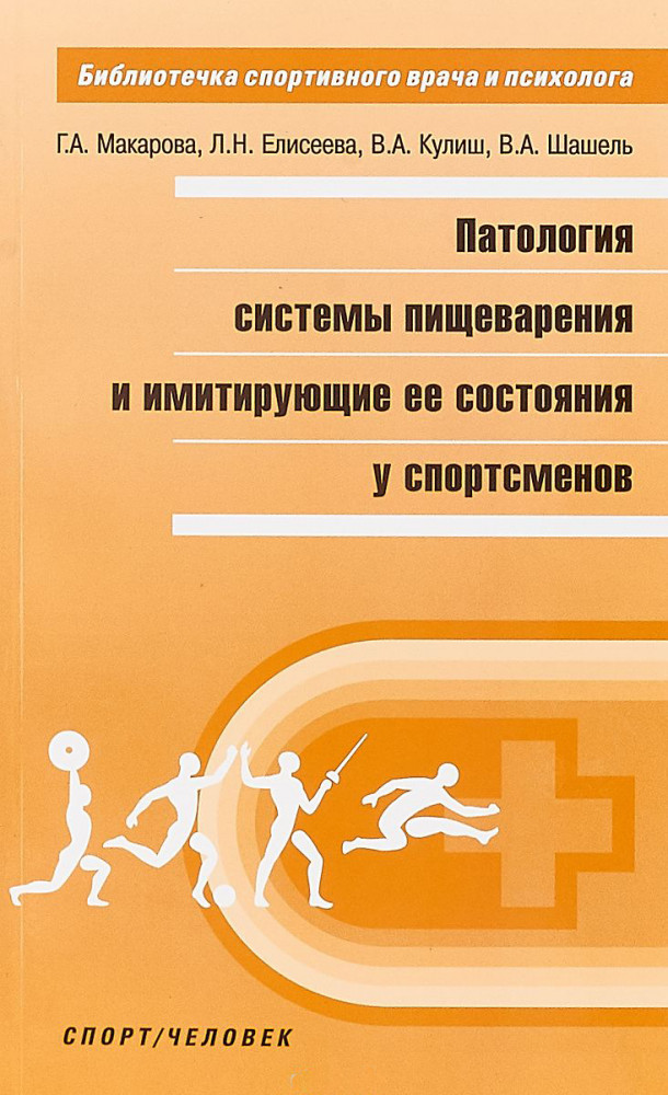 Патология системы пищеварения и имитирующие ее состояния у спортсменов | Библиотечка спортивного врача и психолога