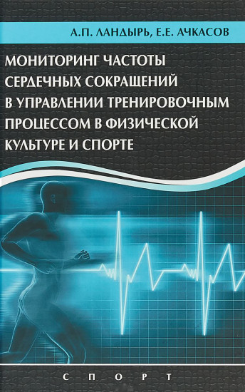 Мониторинг частоты сердечных сокращений в управлении тренировочным процессом в физической культуре и спорте