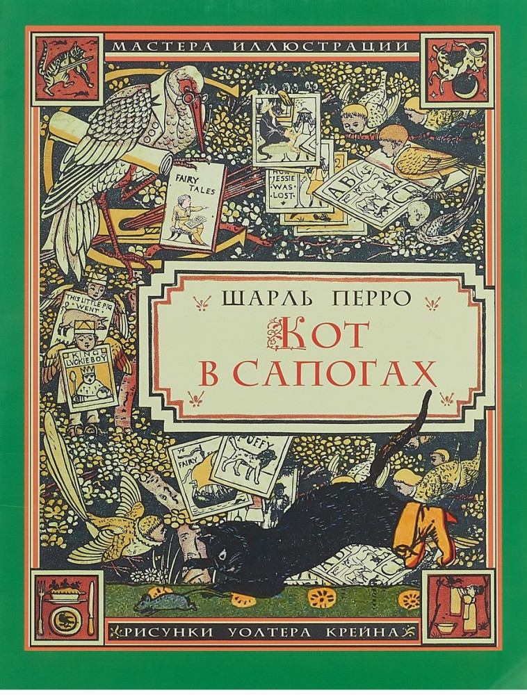 Кот в сапогах | Мастера иллюстрации