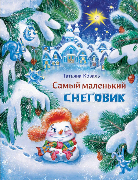 Самый маленький снеговик | Детская художественная литература