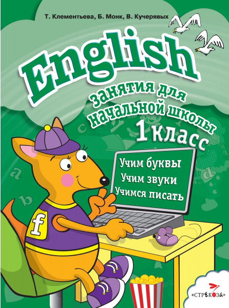 English. 1 класс. Занятия для начальной школы | Занятия для начальной школы