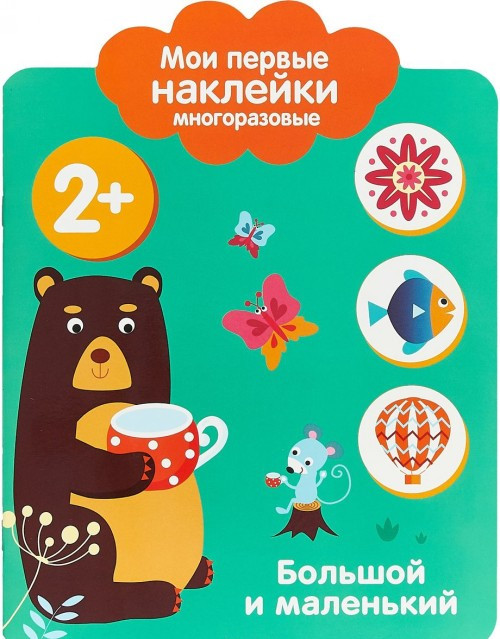 Большой и маленький | Мои первые наклейки
