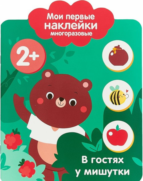 В гостях у мишутки | Мои первые наклейки