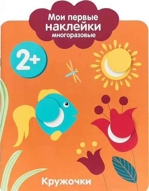Кружочки | Мои первые наклейки