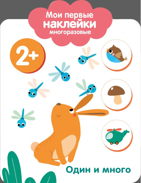 Один и много | Мои первые наклейки