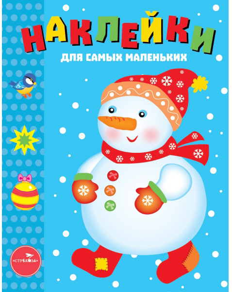Наклейки. Снеговик. Выпуск 30 | Наклейки для самых маленьких