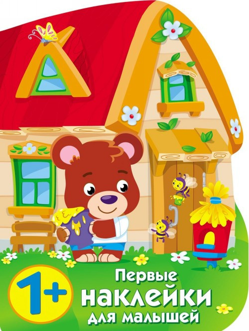 Домик медвежонка | Первые наклейки для малышей