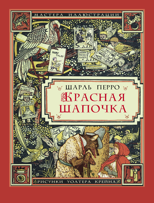 Красная шапочка | Мастера иллюстрации