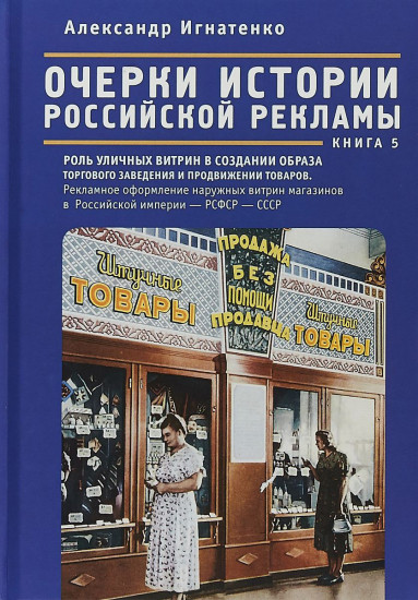 Очерки истории российской рекламы. Книга 5