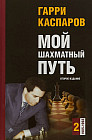 Мой шахматный путь. Том 2 (1985-1993)