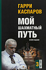 Мой шахматный путь. Том 3 (1993-2005)