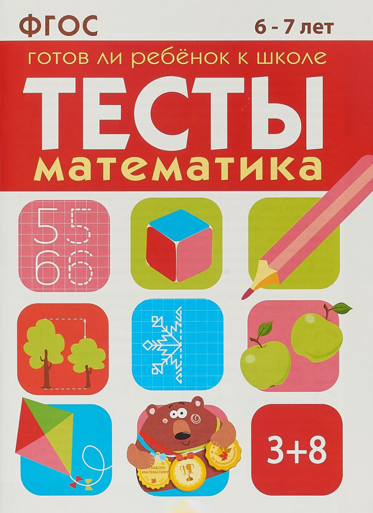 Математика. Тесты. Готов ли ребенок к школе? 6-7 лет. ФГОС | Тесты